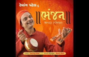 શ્રાવણ મહિનામાં દેવાંગ પટેલનું જુગારીઓ માટે રજૂ થયું ખાસ સોન્ગ, સાંભળો