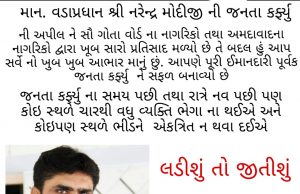 સમગ્ર વિશ્વ કોરોનાના રોગથી ભયભીત છે ત્યારે જનતા કર્ફ્યુ માટે કોર્પોરેટરે જનતાનો આભાર માન્યો