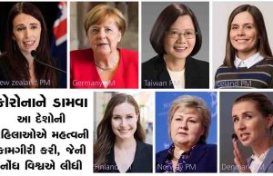 Exclusive : વિશ્વના આ દેશોમાં કોરોનાને માત આપવા મહિલાઓ કરી રહી છે નેતૃત્વ