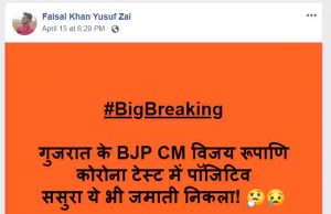 CM વિજય રૂપાણીને કોરોના પોઝિટિવ હોવાની ફેસબુકમાં પોસ્ટ કરનાર સામે ગુનો નોંધાયો