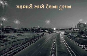 “મહામારી સમયે દેશના દુશ્મન” : જોડાઓ અમારા આ અભિયાનમાં, લોકડાઉનનો ભંગ કરનારની તસવીરો મોકલો