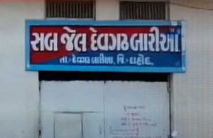દાહોદ : બે મહિના પહેલા ભાગેલો એક કેદી ઝડપાયો નથી ત્યાં બીજા 13 કેદી જેલમાંથી ફરાર