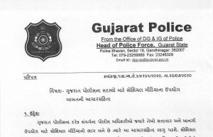 ગુજરાત : DGPએ પોલીસ કર્મચારીઓ માટે સોશિયલ મીડિયાના ઉપયોગને લઈને બહાર પાડી આચારસંહિતા !