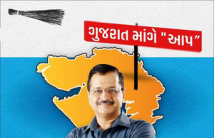 ‘મિશન ગુજરાત’ : દિલ્હી અને પંજાબ બાદ હવે ગુજરાત માંગે “આપ”, ગુજરાતમાં ‘આપ’ તિરંગા યાત્રા યોજશે