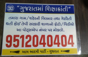 “આપ” દ્વારા શિક્ષણને લઈને નવું અભિયાન શરૂ; આમ આદમી પાર્ટીએ તૂટેલી ખંડેર સ્કૂલોના ફોટા મગાવવા નંબર જાહેર કર્યો!