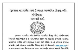 ગેરમાર્ગે : ધો.10-12નું પરિણામ આવતીકાલે જાહેર થવાની “અફવા”, બોર્ડ દ્વારા “FAKE” પરિપત્ર વાઈરલ કરનાર સામે નોંધાવાઈ પોલીસ ફરિયાદ!