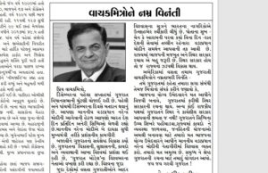 વાંચો : અમેરિકન ગુજરાતી મીડિયા હાઉસના માલિકે અખબારમાં કરેલી વિનંતી, સત્તાના મોહમાં નીચલા સ્તરનું પત્રકારત્વ !