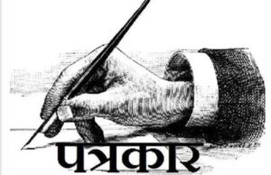 પત્રકારત્વ દિવસ : ભારતમાં પત્રકારિતા ઉપર ડરપોક સત્તાએ અડિંગો જમાવી દીધો છે