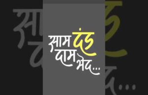 શામ, દામ અને દંડ : ભાજપનો રાજકીય મંત્ર, રામનો પણ રાજસત્તા માટે ઉપયોગ કરનાર મોદી માટે લોકશાહી મુઠ્ઠીમાં !