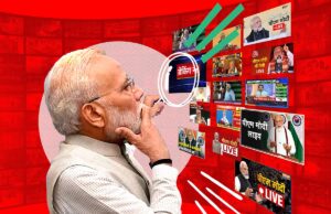 નગ્ન સત્ય : મોદીને કાગનો વાઘ બનાવવામાં અને લોકતંત્રની હત્યા કરવામાં ડરપોક ભારતીય મીડિયાનો મહત્વનો ફાળો