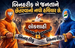 લ્યો કરો મતદાન : પ્રજા સાથે છેતરપિંડી કરવાનું નવું હથિયાર “બિન હરીફ”, 2021માં 237 લોકો મતદાન વિના જીત્યા !