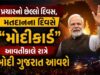 પ્રચારનો છેલ્લો દિવસ, મતદાનના દિવસે “મોદીકાર્ડ” : આવતીકાલે રાત્રે મોદી ગુજરાત આવશે