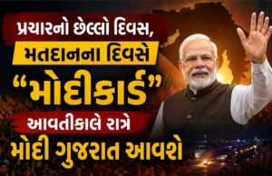 પ્રચારનો છેલ્લો દિવસ, મતદાનના દિવસે “મોદીકાર્ડ” : આવતીકાલે રાત્રે મોદી ગુજરાત આવશે