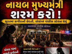 નાયબ મુખ્યમંત્રી શરમ કરો ! : સુરતમાં ધોરણ 10માં ભણતી સગીરાની છેડતી, લોકોએ પોલીસ સ્ટેશન ઘેર્યું