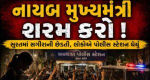 નાયબ મુખ્યમંત્રી શરમ કરો ! : સુરતમાં ધોરણ 10માં ભણતી સગીરાની છેડતી, લોકોએ પોલીસ સ્ટેશન ઘેર્યું