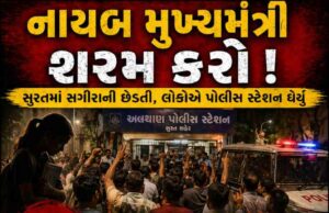 નાયબ મુખ્યમંત્રી શરમ કરો ! : સુરતમાં ધોરણ 10માં ભણતી સગીરાની છેડતી, લોકોએ પોલીસ સ્ટેશન ઘેર્યું