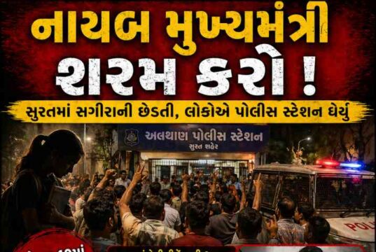 નાયબ મુખ્યમંત્રી શરમ કરો ! : સુરતમાં ધોરણ 10માં ભણતી સગીરાની છેડતી, લોકોએ પોલીસ સ્ટેશન ઘેર્યું