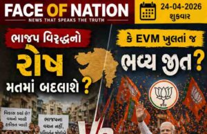 ભાજપ વિરૂઘ્ધનો રોષ મતમાં પરિવર્તિત થશે કે EVM ખુલતા જ ભાજપની ભવ્ય જીત થશે ?