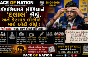 ઇટાલિયાએ મીડિયાને દલાલ કીધું અને કેટલાક લોકોએ માથે ઓઢ્યું પણ “બહિષ્કાર” શબ્દ પત્રકારો ભૂલી ગયા !