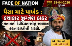 પૈસા માટે પાખંડ : કથાકાર જીગ્નેશ ઠાકર સનાતની દેવીદેવતાઓનું અપમાન કરનારાઓની શરણે