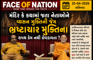 મંદિર કે કથામાં જતા નેતાઓને વ્યસન મુક્તિની જેમ ભ્રષ્ટાચાર મુક્તિના શપથ કેમ નથી લેવડાવતા ?