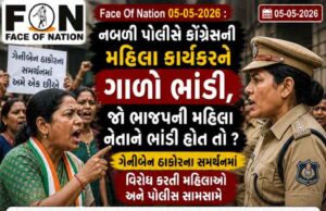 નબળી પોલીસે કોંગ્રેસની મહિલા કાર્યકરને ગાળો ભાંડી, જો ભાજપની મહિલા નેતાને ભાંડી હોત તો ?