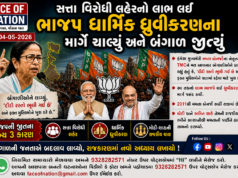 સત્તા વિરોધી લહેરનો લાભ લઈ ભાજપ ધાર્મિક ધ્રુવીકરણના માર્ગે ચાલ્યું અને બંગાળ જીત્યું