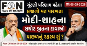 ચૂંટણી પરિણામ પહેલા પ્રજાનો મત પારખતા મોદી-શાહના સચોટ જીતના દાવાઓ પાછળનું રહસ્ય શું ?