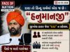 હિન્દૂ ધર્મમાં એક જ દાદા છે : “હનુમાનજી”, જીગ્નેશ ઠાકર જેવા ધંધાર્થી કથાકારોને દાદા ન કહેવાય