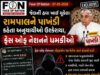 જેલની હવા ખાઈ ચૂકેલા રામપાલને પાખંડી કહેતા અનુયાયીઓ ઉશ્કેરાયા, ફેસ ઓફ નેશનને ધમકીઓ