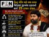 બાળકોને ભણાવ્યા કરતા કથાકાર બનાવો : વિદેશમાં કથા કરવાનો જીગ્નેશ ઠાકરનો ચાર્જ 25 હજાર ડોલર