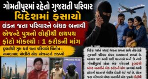 લંડન જતા ગુજરાતી પરિવારને બંધક બનાવી એજન્ટે પુત્રનો લોહીથી લથપથ ફોટો મોકલ્યો : 1 કરોડની માંગ