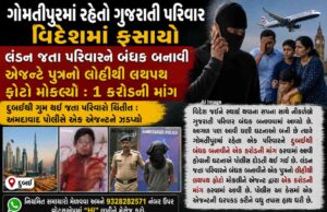 લંડન જતા ગુજરાતી પરિવારને બંધક બનાવી એજન્ટે પુત્રનો લોહીથી લથપથ ફોટો મોકલ્યો : 1 કરોડની માંગ