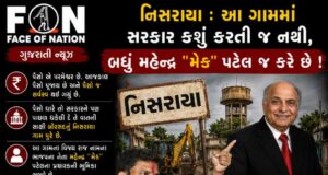 નિસરાયા : એક એવું ગામ જ્યાં સરકાર કશું કરતી જ નથી, બધું મહેન્દ્ર “મેક” પટેલ જ કરે છે !
