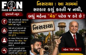 નિસરાયા : એક એવું ગામ જ્યાં સરકાર કશું કરતી જ નથી, બધું મહેન્દ્ર “મેક” પટેલ જ કરે છે !
