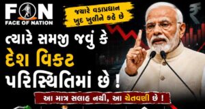 જયારે વડાપ્રધાન ખુદ જાહેરમાં આવીને અપીલ કરે ત્યારે સમજી જવું કે દેશ વિકટ પરિસ્થિતિમાં છે