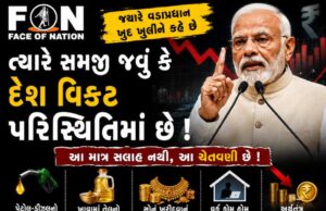 જયારે વડાપ્રધાન ખુદ જાહેરમાં આવીને અપીલ કરે ત્યારે સમજી જવું કે દેશ વિકટ પરિસ્થિતિમાં છે