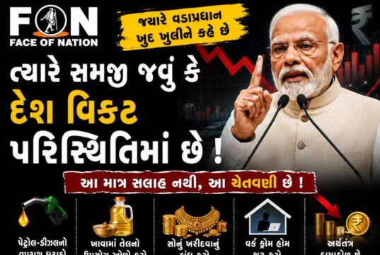 જયારે વડાપ્રધાન ખુદ જાહેરમાં આવીને અપીલ કરે ત્યારે સમજી જવું કે દેશ વિકટ પરિસ્થિતિમાં છે