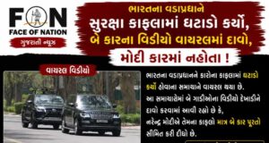 ભારતના વડાપ્રધાને સુરક્ષા કાફલામાં ઘટાડો કર્યો, બે કારના વિડીયો વાયરલ, મોદી કારમાં નહોતા !