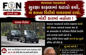 ભારતના વડાપ્રધાને સુરક્ષા કાફલામાં ઘટાડો કર્યો, બે કારના વિડીયો વાયરલ, મોદી કારમાં નહોતા !