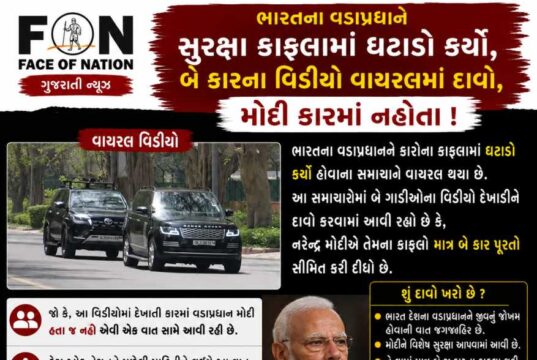 ભારતના વડાપ્રધાને સુરક્ષા કાફલામાં ઘટાડો કર્યો, બે કારના વિડીયો વાયરલ, મોદી કારમાં નહોતા !
