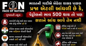 પ્રજા શાસકના આંધળા પ્રેમમાં : પેટ્રોલ-ડીઝલનો ભાવ 500 પહોંચી જાય તો પણ સત્તાને આંચ આવે તેમ નથી