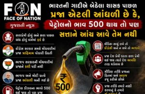 પ્રજા શાસકના આંધળા પ્રેમમાં : પેટ્રોલ-ડીઝલનો ભાવ 500 પહોંચી જાય તો પણ સત્તાને આંચ આવે તેમ નથી