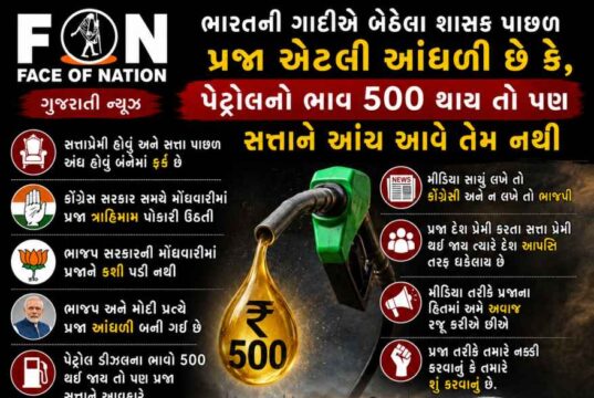 પ્રજા શાસકના આંધળા પ્રેમમાં : પેટ્રોલ-ડીઝલનો ભાવ 500 પહોંચી જાય તો પણ સત્તાને આંચ આવે તેમ નથી