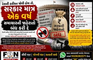 દેશની હકીકત જોવી હોય તો, સરકાર માત્ર એક વર્ષ સમાચાર કંપનીઓની જાહેરાતો બંધ કરી દે !