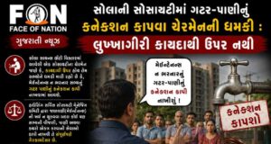 સોલાની સોસાયટીમાં ગટર-પાણીનું કનેક્શન કાપવા ચેરમેનની ધમકી : લુખ્ખાગીરી કાયદાથી ઉપર નથી