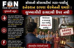 સોલાની સોસાયટીમાં ગટર-પાણીનું કનેક્શન કાપવા ચેરમેનની ધમકી : લુખ્ખાગીરી કાયદાથી ઉપર નથી