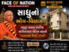 VIDEO : ભગવાનો ભોગ-વિલાસ ! : કાલુપુર તાબાના કાંકરિયા સ્વા. મંદિરના મહંતનો વૈભવી બંગ્લો