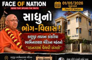 VIDEO : ભગવાનો ભોગ-વિલાસ ! : કાલુપુર તાબાના કાંકરિયા સ્વા. મંદિરના મહંતનો વૈભવી બંગ્લો