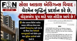 સોલા આકાશ એલિગન્સ વિવાદ : ચેરમેન બુદ્ધિનું પ્રદર્શન કરે છે, વોટ્સએપ ગ્રુપ માટે પણ નોટિસ આપે છે !
